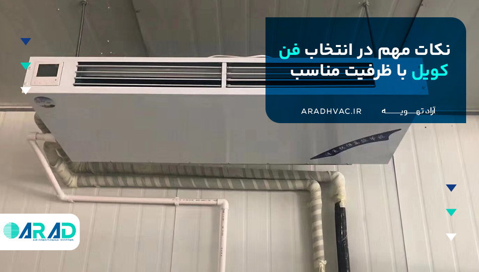 نکات مهم در انتخاب فن کویل با ظرفیت مناسب