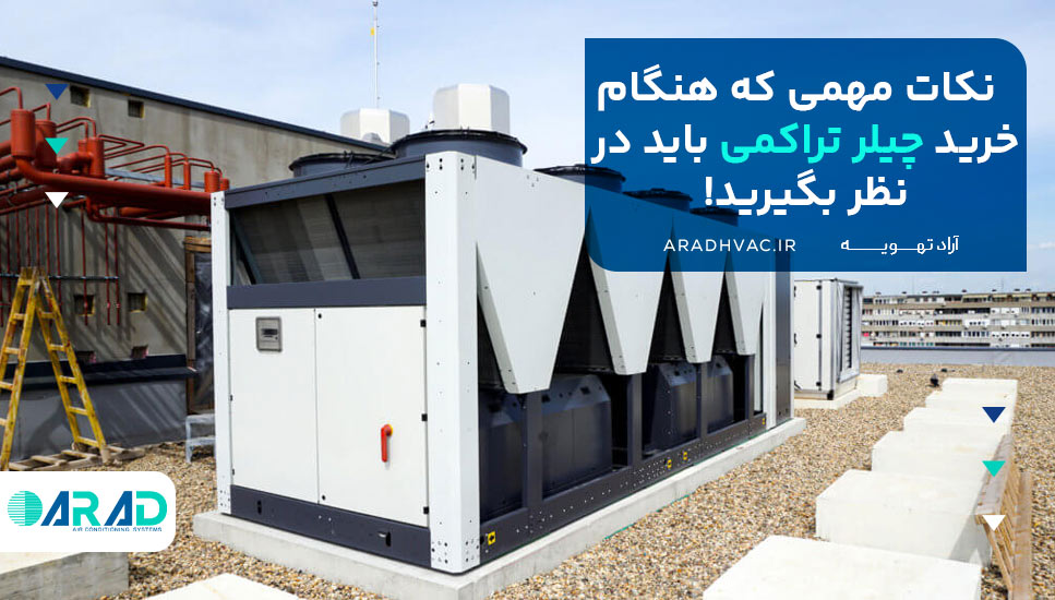 نکات مهمی که هنگام خرید چیلر تراکمی باید در نظر بگیرید!