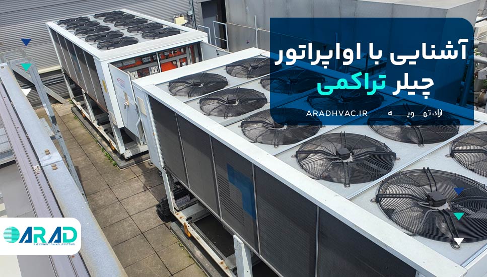 آشنایی با اواپراتور چیلر تراکمی