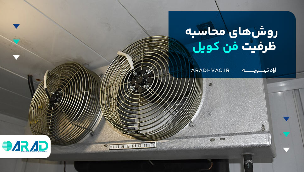 روش‌های محاسبه ظرفیت فن کویل