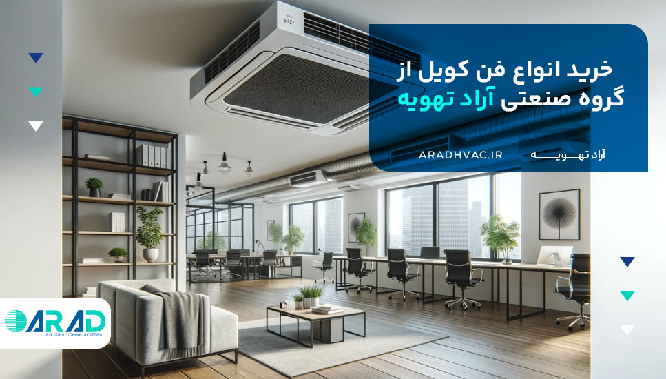 خرید انواع فن کویل از گروه صنعتی آراد تهویه