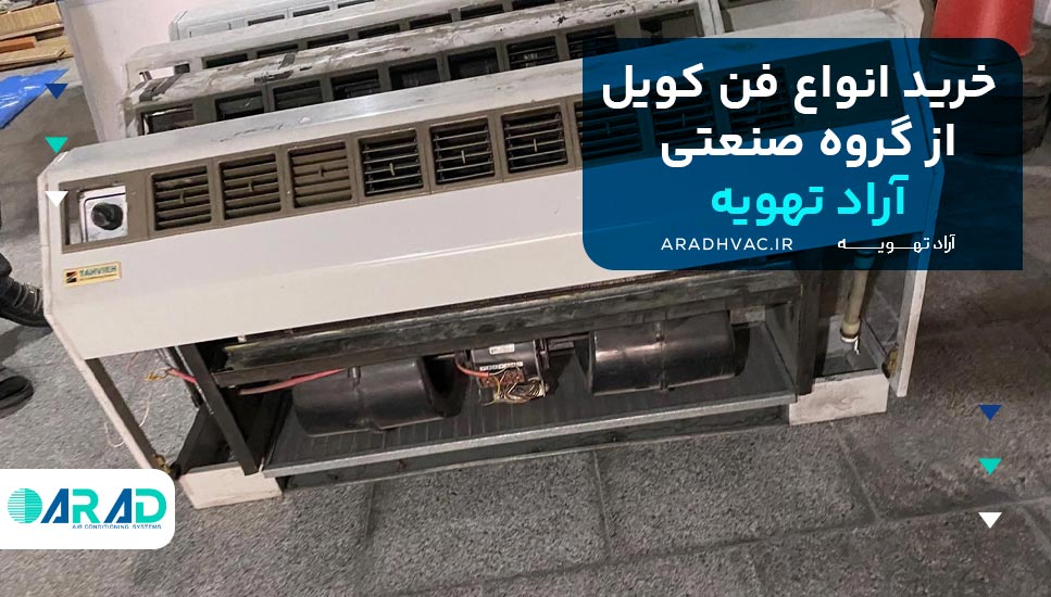 خرید انواع فن کویل از گروه صنعتی آراد تهویه