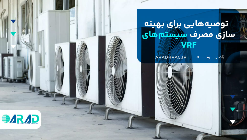 توصیه‌هایی برای بهینه‌سازی مصرف سیستم‌های VRF