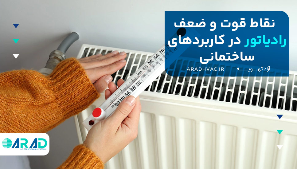 نقاط قوت و ضعف رادیاتور در کاربردهای ساختمانی