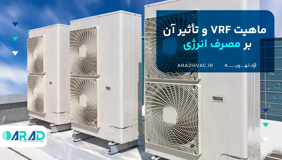 ماهیت VRF و تأثیر آن بر مصرف انرژی