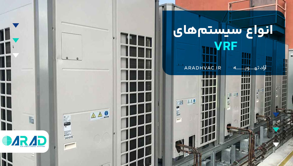 انواع سیستم‌های VRF