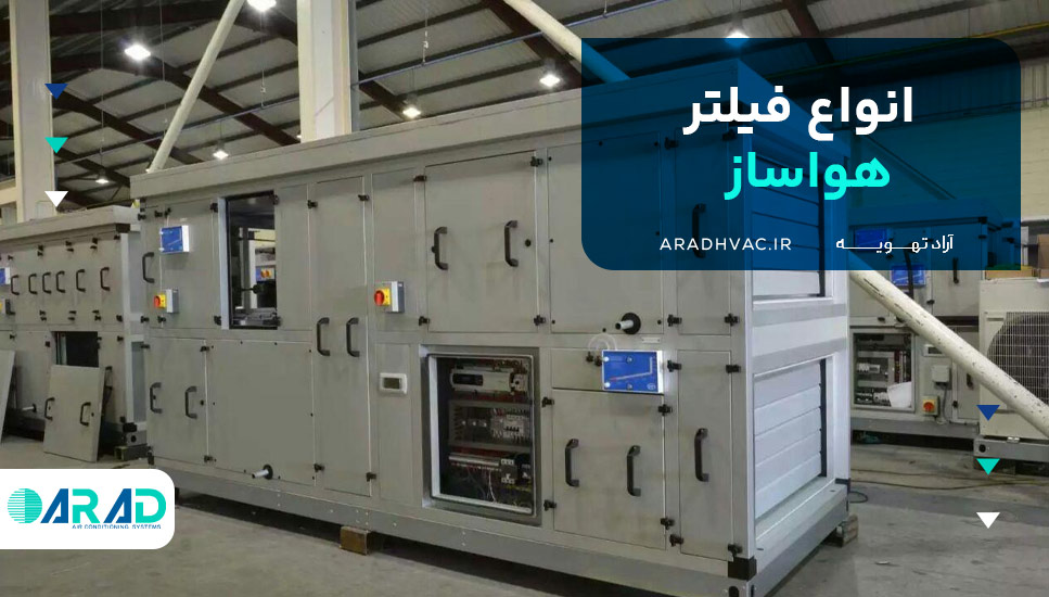 انواع فیلتر هواساز