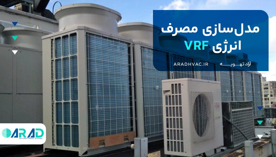 مدل‌سازی مصرف انرژی VRF