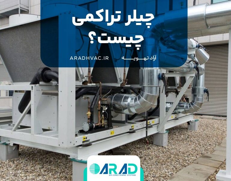 چیلر تراکمی چیست؟