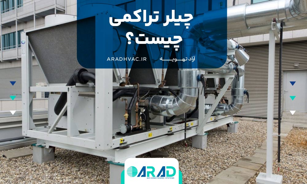 چیلر تراکمی چیست؟