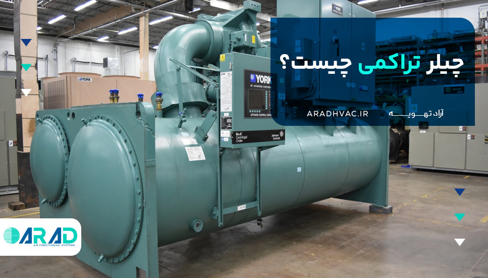 چیلر تراکمی چیست؟