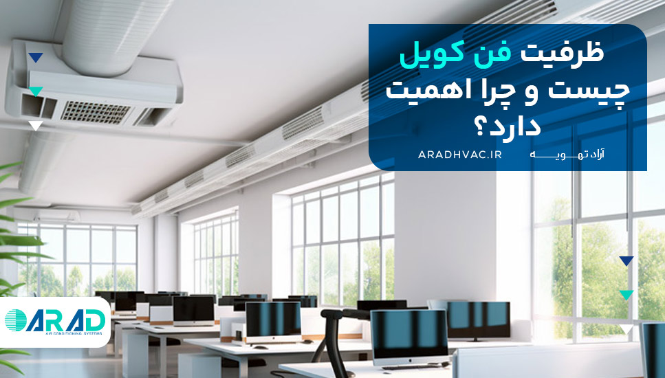 ظرفیت فن کویل چیست و چرا اهمیت دارد؟